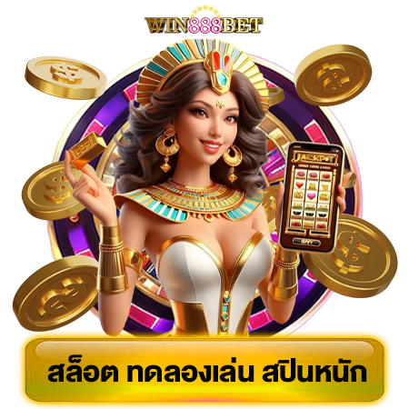 จัดเต็มกับ win888bet คาสิโน แจกเครดิตเพียบ รวยเละ